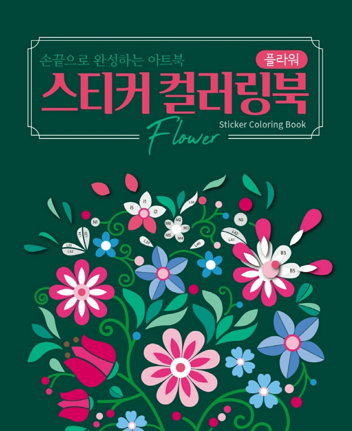 스티커 컬러링북: 플라워 (손끝으로 완성하는 아트북)