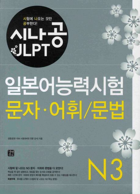 (시나공 JLPT) 일본어능력시험- [전자책] = Crack the exam! : JLPT N3 vocabulary & grammar : N3 문자·어휘/문법