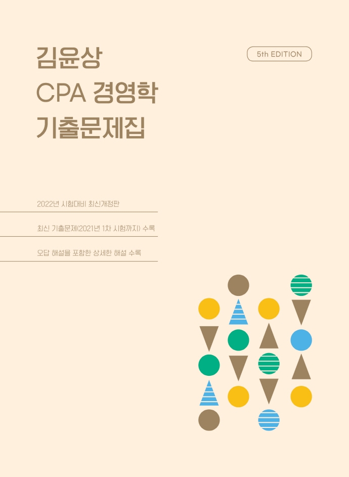 김윤상 CPA 경영학 기출문제집 (최신기출문제(2021년1차시험까지)수록 / 오답해설을포함한상세한해설수록)