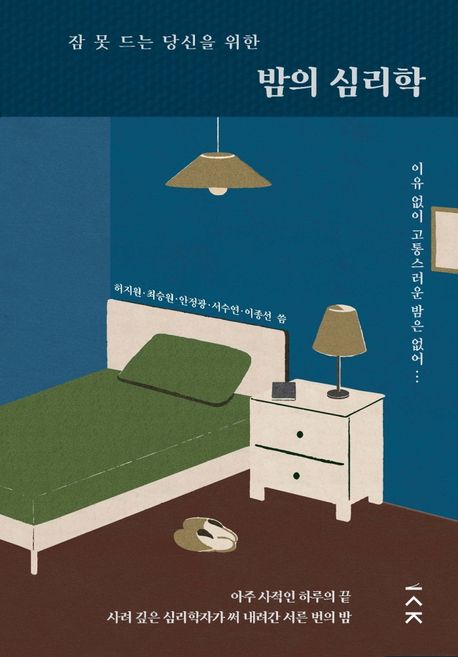 (잠 못 드는 당신을 위한) 밤의 심리학