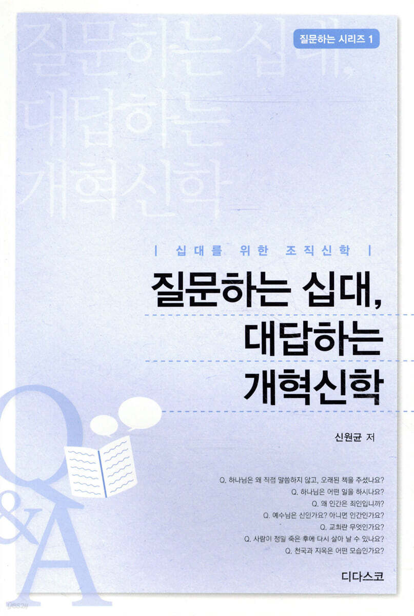 질문하는 십대, 대답하는 개혁신학 (십대를 위한 조직신학)