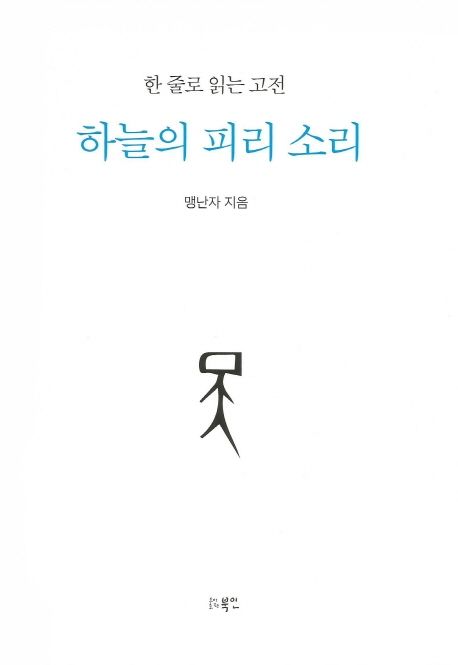 하늘의 피리 소리  : 한 줄로 읽는 고전  