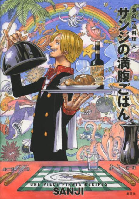 サンジの滿腹ごはん 海の一流料理人 ONE PIECE PIRATE RECIPES