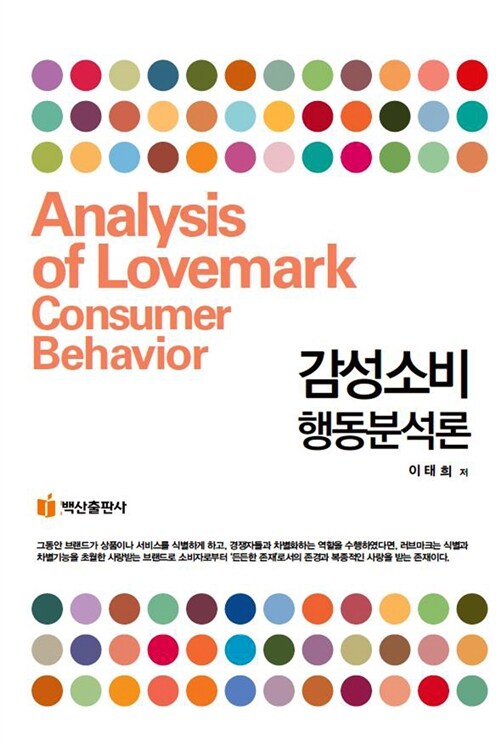 감성소비행동분석론 = Analysis of lovemark consumer behavior