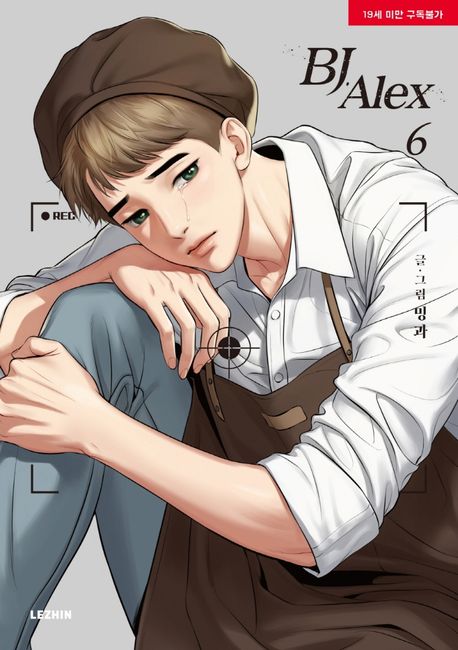BJ 알렉스 6