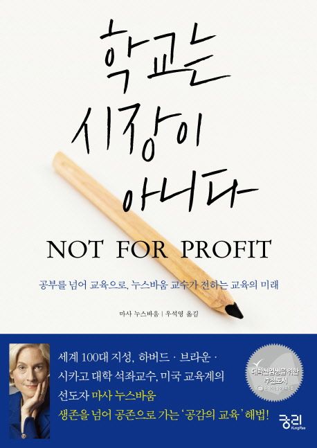 학교는 시장이 아니다  : 공부를 넘어 교육으로, 누스바움 교수가 전하는 교육의 미래