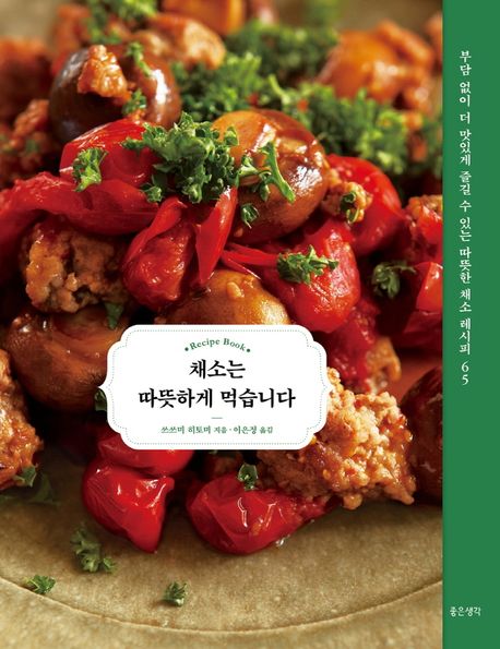 채소는 따뜻하게 먹습니다 : Recipe book