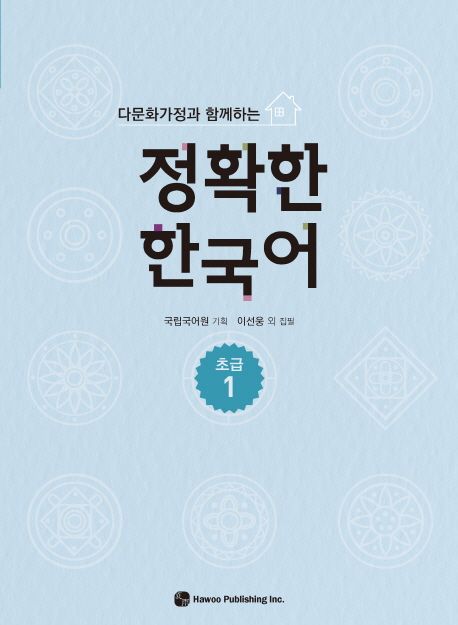 정확한 한국어 초급 1 (다문화가정과 함께하는)