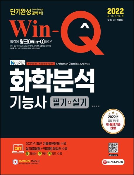 2022 Win-Q 화학분석기능사 필기+실기 단기완성 (2022년 전면개정된 새 출제기준 반영)