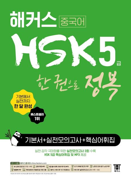 해커스 중국어 HSK 5급: 한 권으로 정복