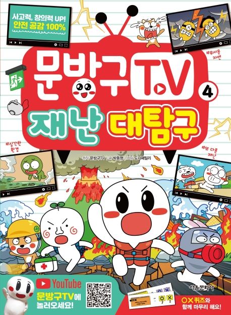 문방구 TV . 4 , 재난 대탐구