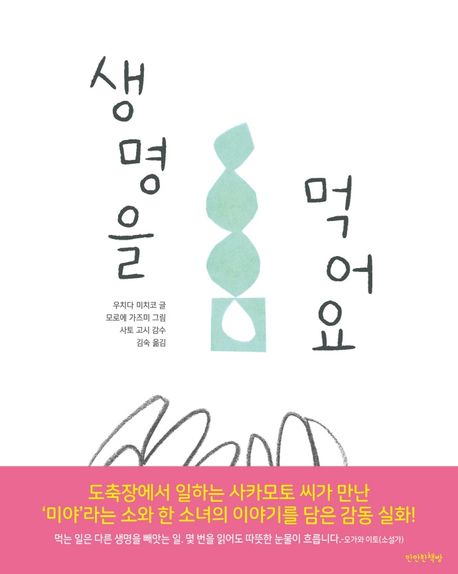 생명을 먹어요 표지