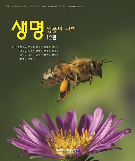 생명: 생물의 과학 (12판)