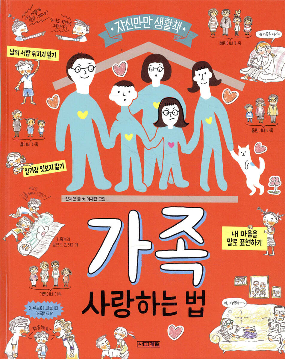 가족 사랑하는 법