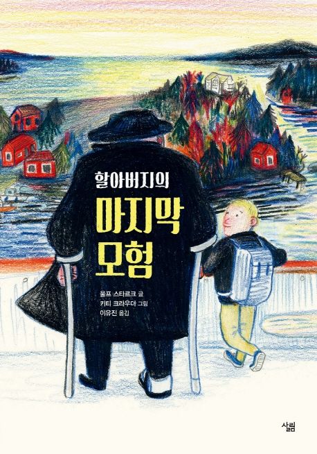 할아버지의 마지막 모험 표지