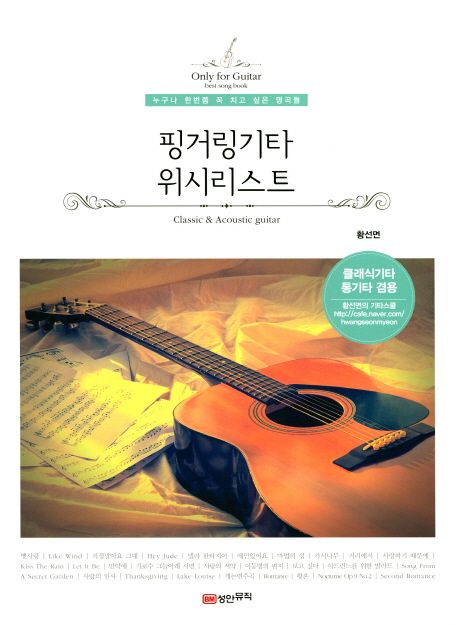 핑거링기타 위시리스트 : 누구나 한번쯤 꼭 치고 싶은 명곡들 : classic ＆ acoustic guitar : only for guitar