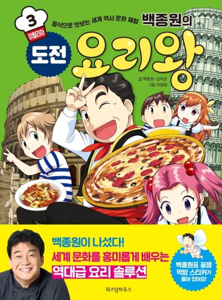 (백종원의)도전 요리왕. 3, 이탈리아 표지