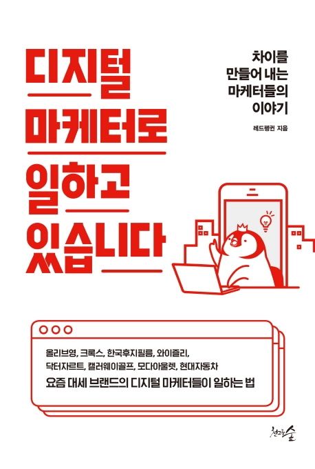 디지털 마케터로 일하고 있습니다 : 차이를 만들어 내는 마케터들의 이야기