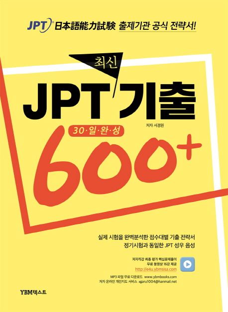 JPT 최신기출 600+ (30일 완성)