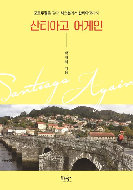 산티아고 어게인  : 포르투갈을 걷다, 리스본에서 산티아고까지