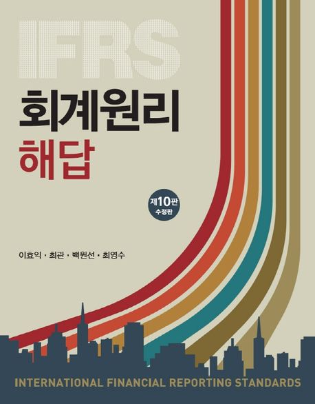 IFRS 회계원리 해답 (제10판 수정판)