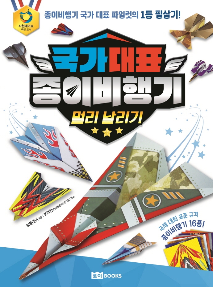 국가대표 종이비행기 / [1] : 멀리 날리기  표지이미지