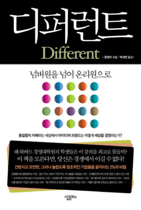 디퍼런트 (넘버원을 넘어 온리원으로) 표지