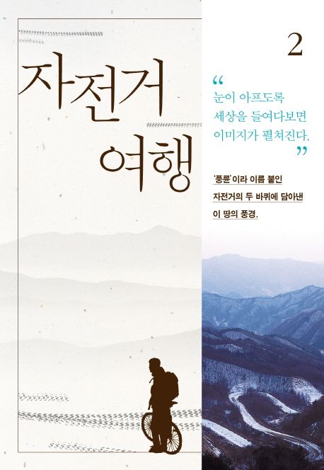 자전거여행 2 표지