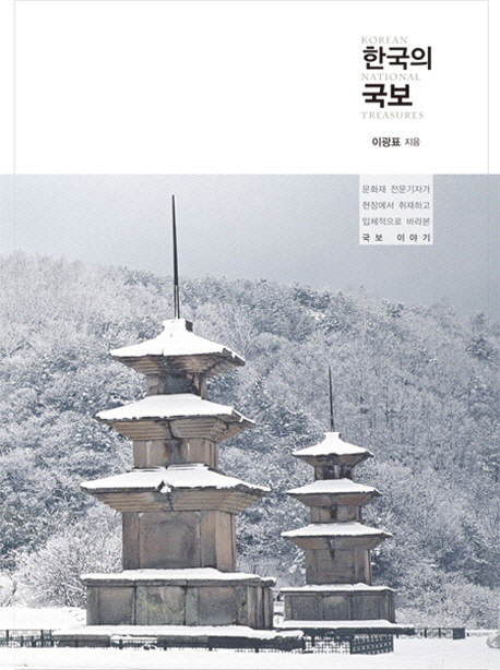 한<span>국</span>의 <span>국</span><span>보</span> = Korean national treasures : 문화재 전문기자가 현장에서 취재하고 입체적으로 바라본 <span>국</span><span>보</span>이야기