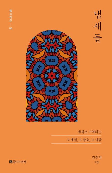 냄새들 - [전자책]  : 냄새로 기억되는 그 계절, 그 장소, 그 사람 / 김수정 지음