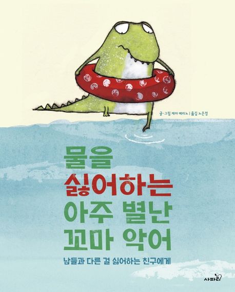 물을 싫어하는 아주 별난 꼬마 악어 : 남들과 다른 걸 싫어하는 친구에게 표지