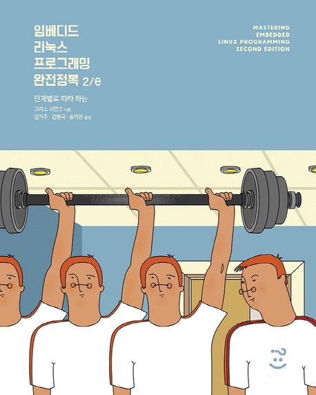 임베디드 리눅스 프로그래밍 완전정복 (단계별로 따라 하는)