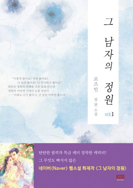 그 남자의 정원. 1
