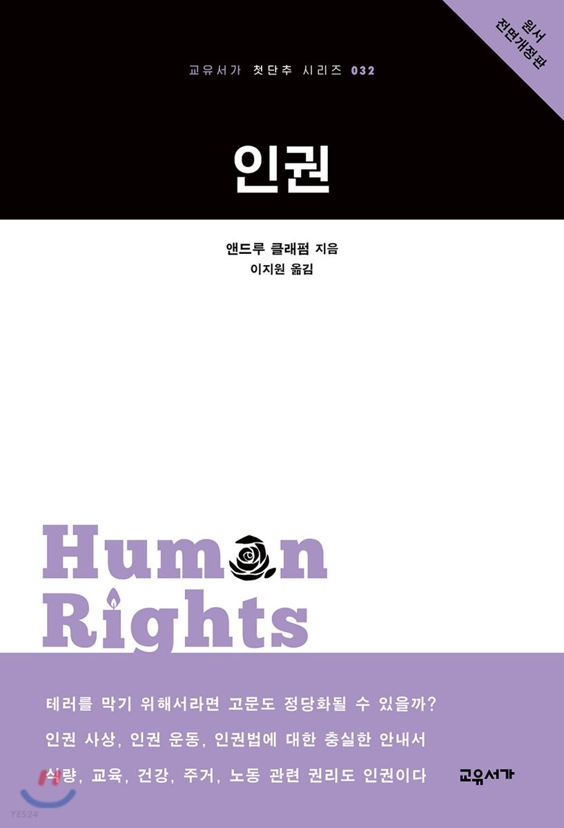 인권 (원서 전면개정판)