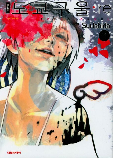 도쿄 구울 Tokyo Ghoul : re 11 개정판
