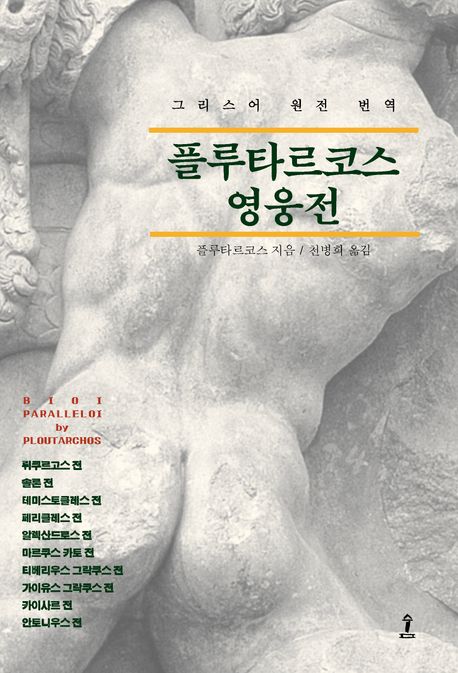 플루타르코스 영웅전 표지