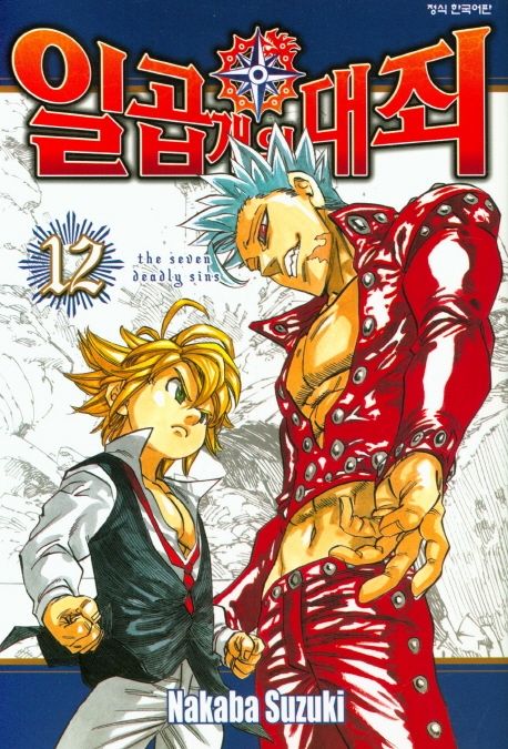 일곱 개의 대죄