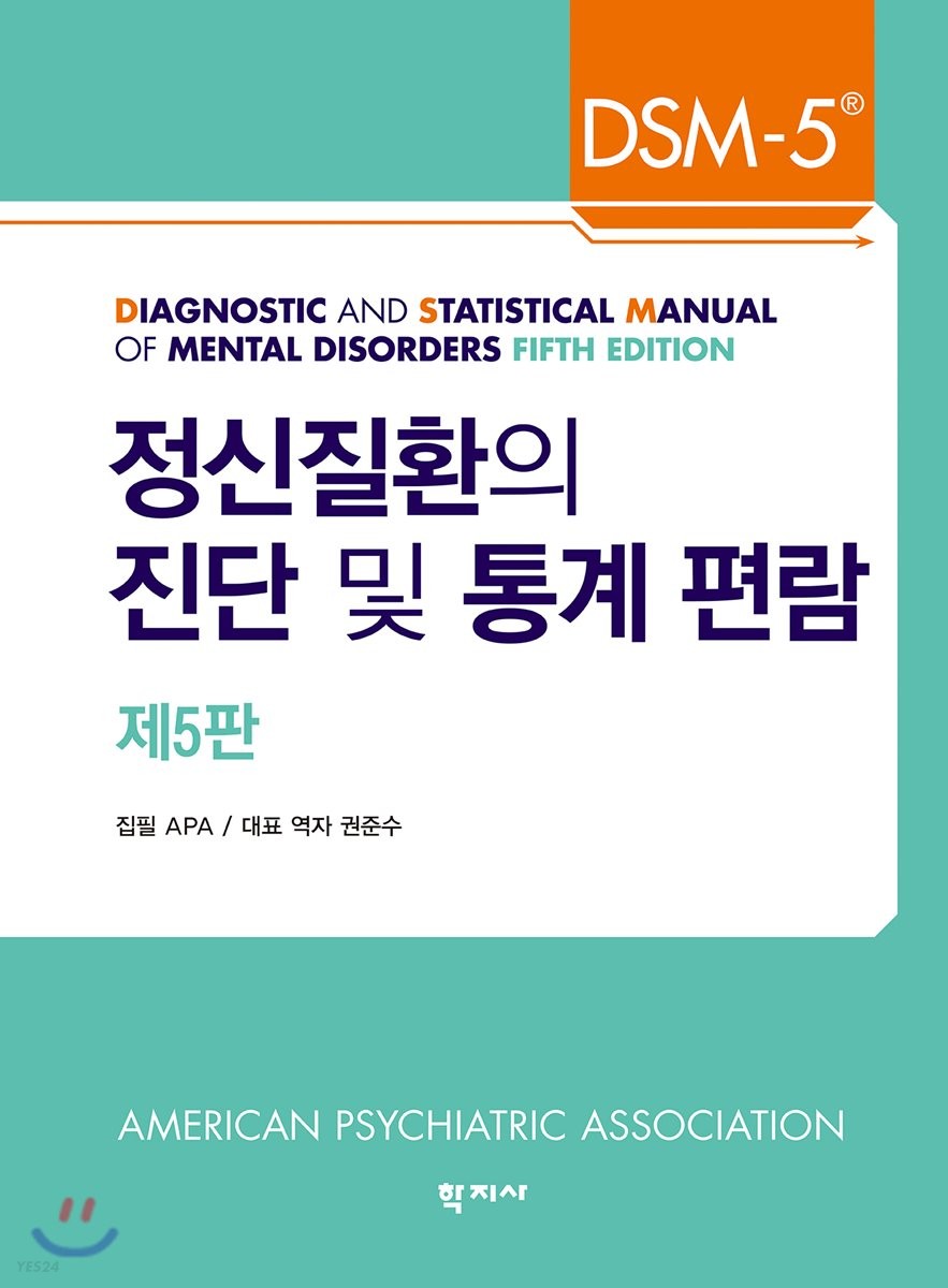 정신질환의 진단 및 통계 편람  : DSM-5