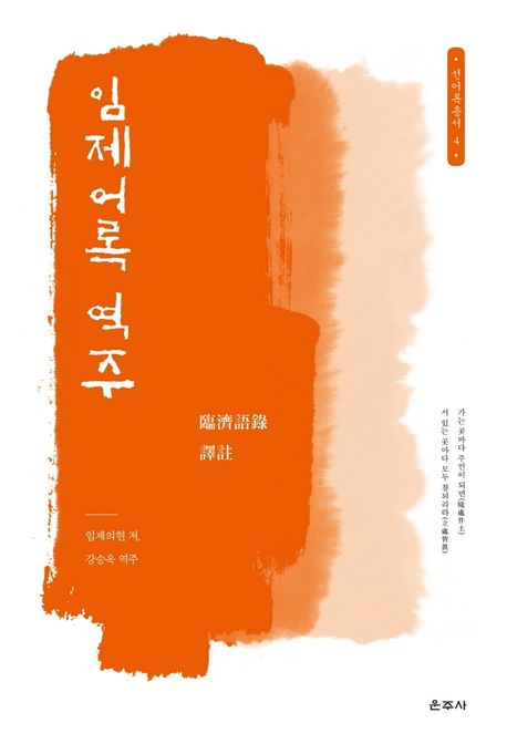 임제어록 역주 (선어록총서 4)