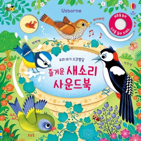 (Usborne) 즐거운 새소리 사운드북