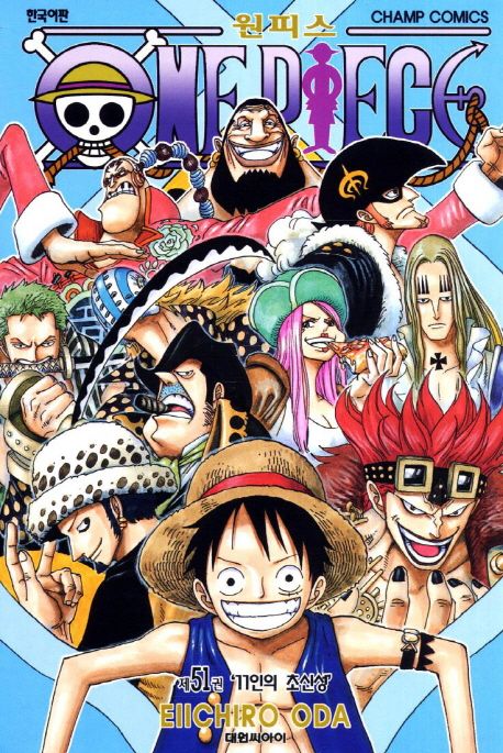 원피스 = One piece. 51 : 11인의 초신성