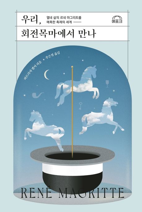 우리, 회전목마에서 만나: 열네 살의 르네 마그리트를 매혹한 축제의 세계