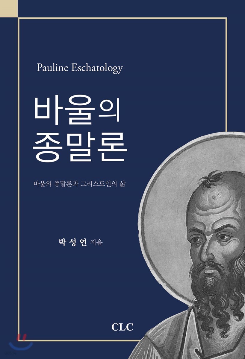 바울의 종말론 (바울의 종말론과 그리스도인의 삶)
