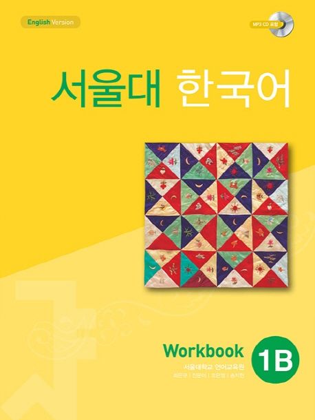 서울대 한국어 1B Workbook (13000)