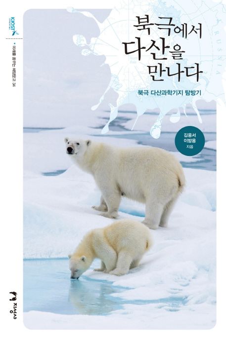 북극에서 다산을 만나다  : 북극 다산과학기지 탐방기
