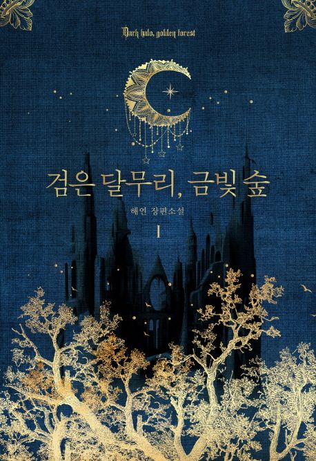 검은달무리, 금빛숲. 1 = Dark halo golden forest