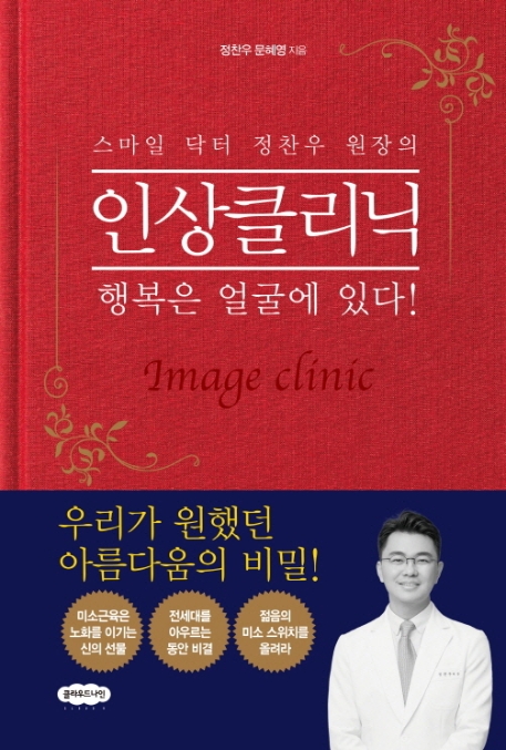 (스마일 닥터 정찬우 원장의) 인상클리닉 = Image clinic, : 행복은 얼굴에 있다, 행복은 얼굴에 있다