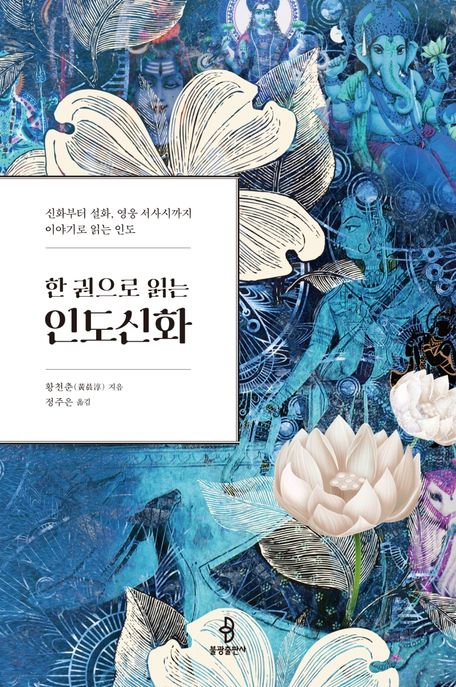 [8월 추천도서] (한 권으로 읽는)인도신화