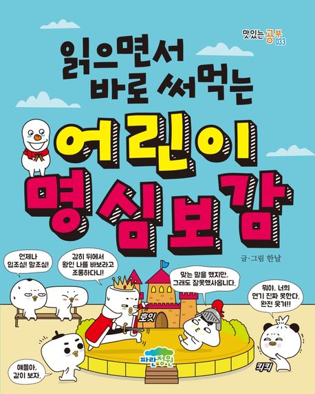(읽으면서 바로 써먹는)어린이 명심보감 표지