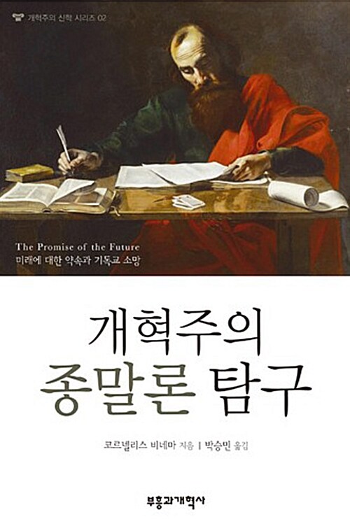 개혁주의 종말론 탐구 : 미래에 대한 약속과 기독교 소망
